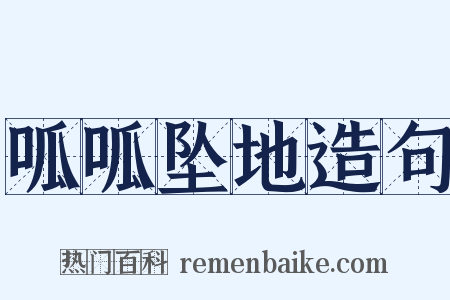 呱呱坠地造句是什么意思的图片